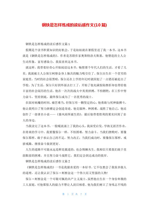 钢铁是怎样炼成的读后感作文(10篇)