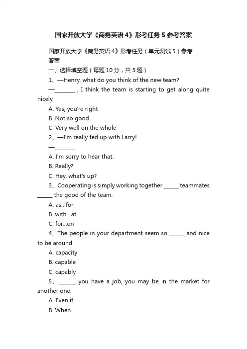 国家开放大学《商务英语4》形考任务5参考答案