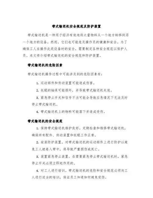 带式输送机安全规范及防护装置