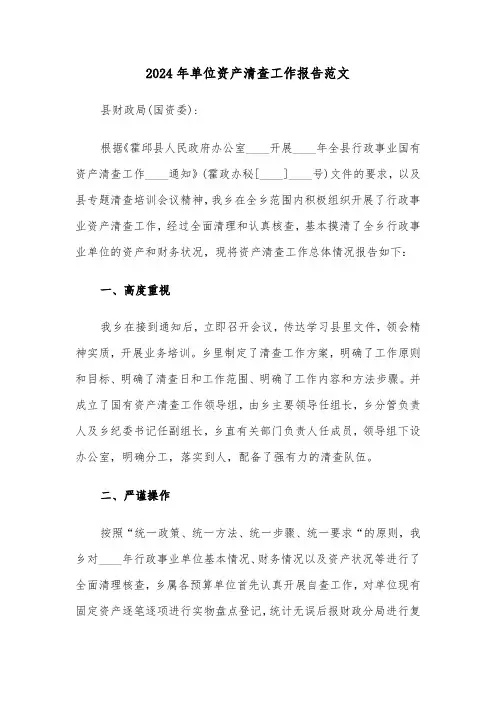 2024年单位资产清查工作报告范文(三篇)