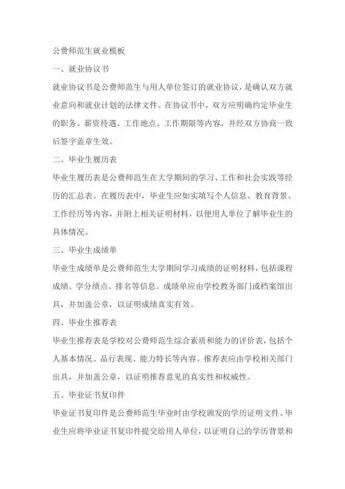 公费师范生就业模板