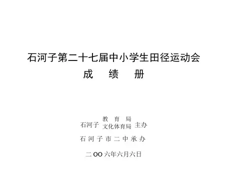 石河子第二十七届中小学生田径运动会成绩册