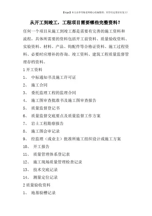 从开工到竣工,工程项目需要哪些完整资料？