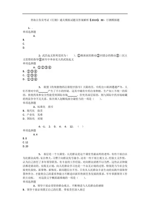 青海公务员考试《行测》通关模拟试题及答案解析【2019】：88 - 行测模拟题_5