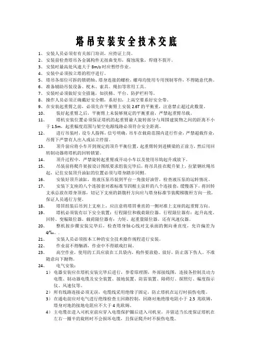 塔吊安装安全技术交底