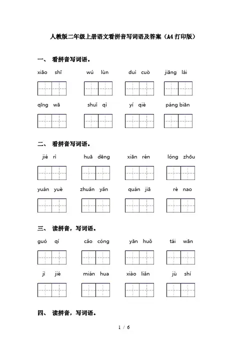 人教版二年级上册语文看拼音写词语及答案(A4打印版)