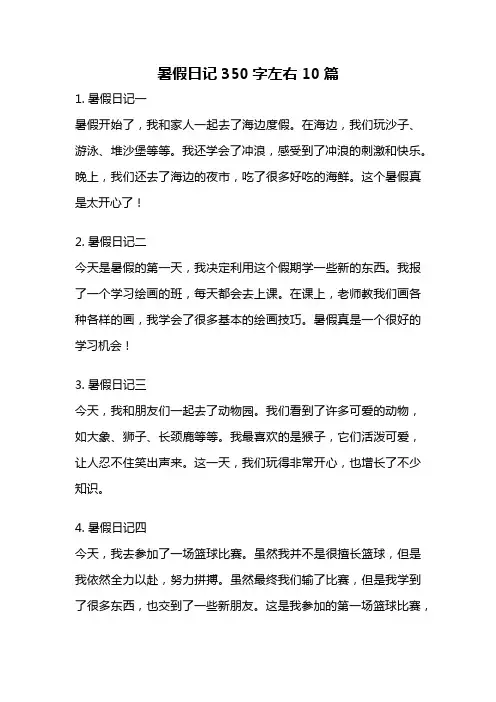 暑假日记350字左右10篇