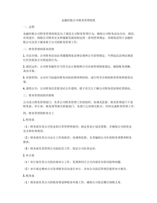 金融控股公司财务管理制度