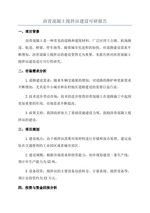 沥青混凝土搅拌站建设可研报告