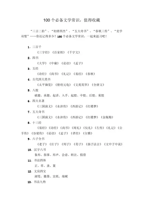 100个必备文学常识,值得收藏