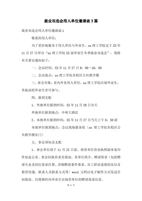 就业双选会用人单位邀请函3篇