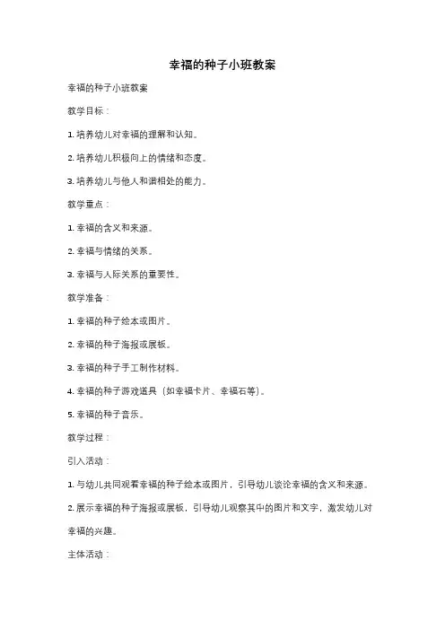 幸福的种子小班教案
