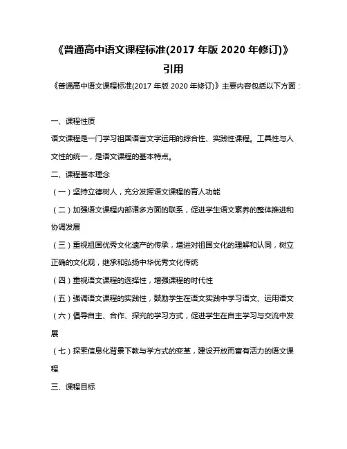《普通高中语文课程标准(2017年版2020年修订)》引用