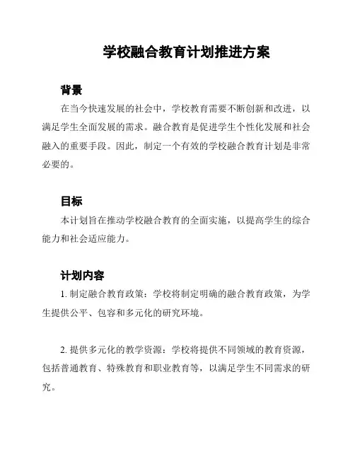学校融合教育计划推进方案