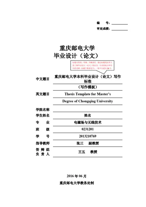 重庆邮电大学本科毕业设计(论文)新模板 主要参考格式