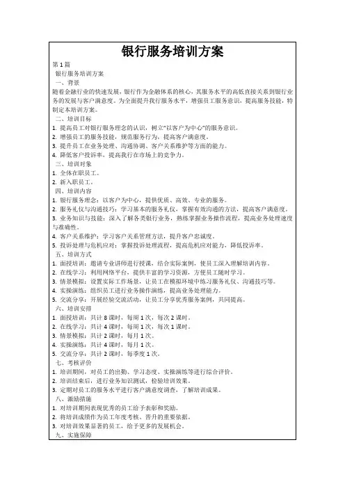 银行服务培训方案