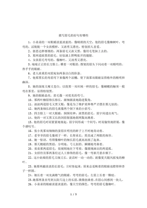 描写眉毛的好句有哪些