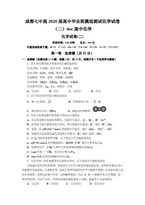 成都七中高2020届高中毕业班摸底测试化学试卷(二)doc高中化学