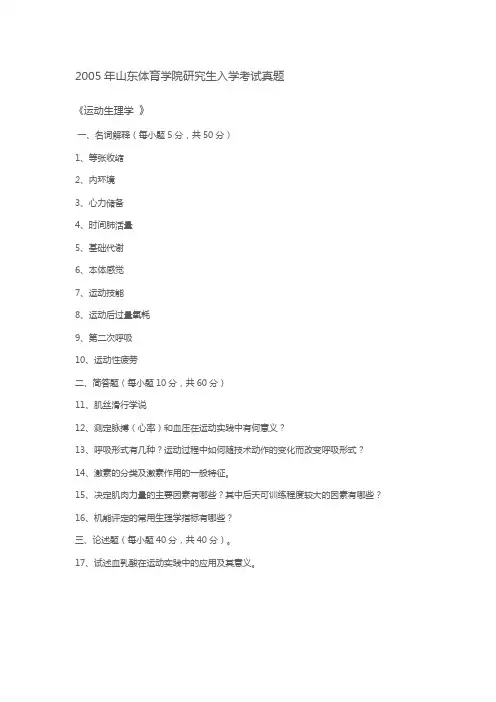 山东体育学院研究生入学考试真题运动生理学