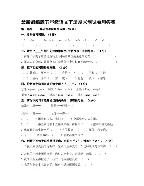最新部编版五年级语文下册期末测试卷3套(附答案) (2)
