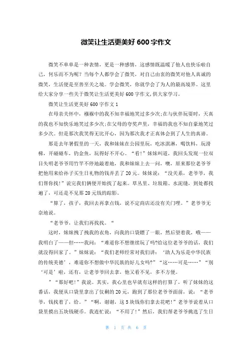 微笑让生活更美好600字作文