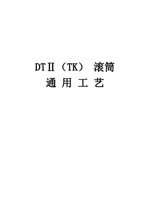滚筒通用工艺