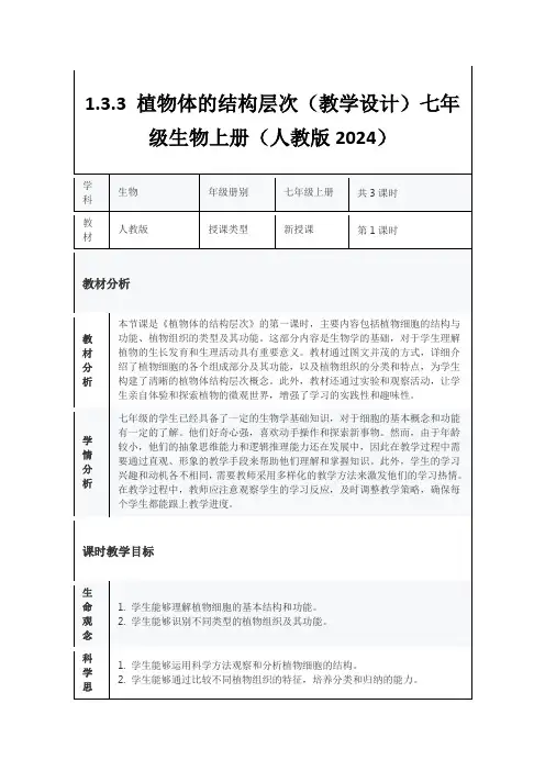 1.3.3 植物体的结构层次教学设计-人教版生物七年级上册 (1)