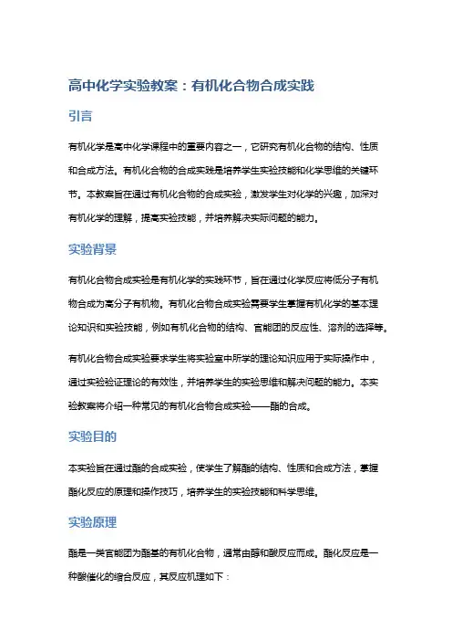 高中化学实验教案：有机化合物合成实践