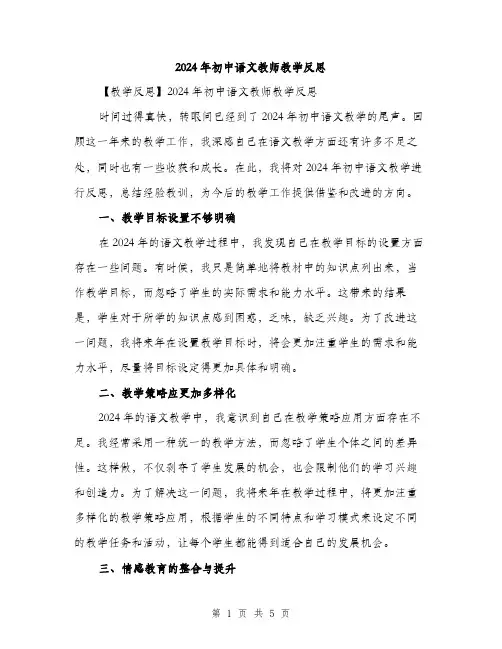2024年初中语文教师教学反思(2篇)