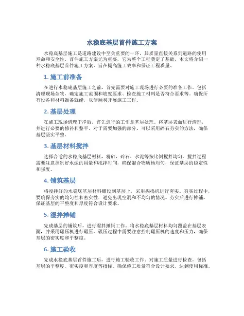 水稳底基层首件施工方案