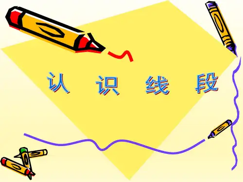 人教版二年级数学上册《认识线段》PPT课件