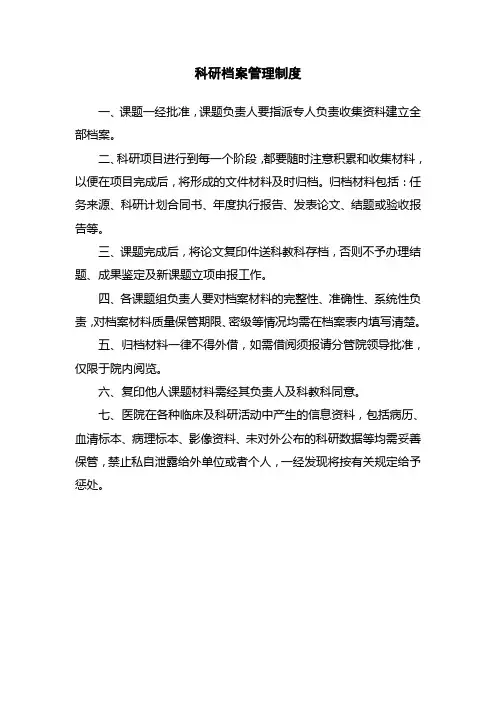 医院科研档案管理制度