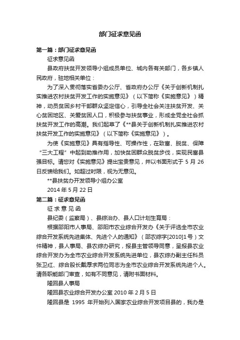 部门征求意见函