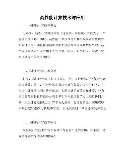 高性能计算技术与应用