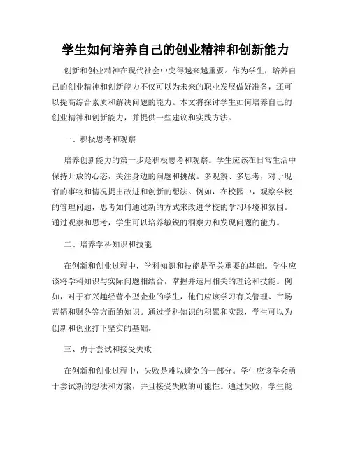 学生如何培养自己的创业精神和创新能力