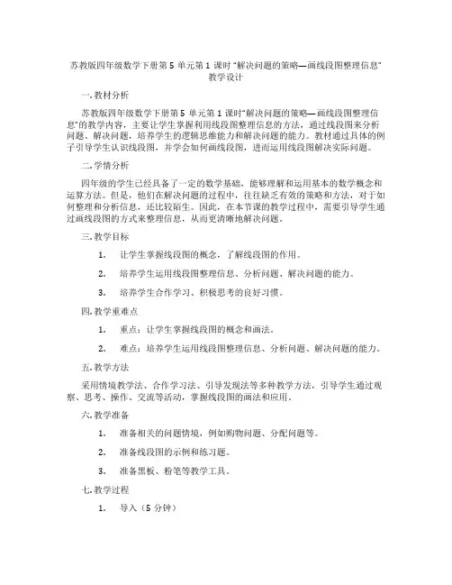 苏教版四年级数学下册第5单元第1课时“解决问题的策略—画线段图整理信息”教学设计