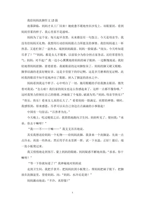 精选我给妈妈洗脚作文15篇
