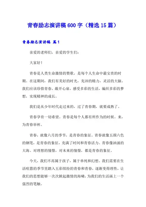 青春励志演讲稿600字(精选15篇)