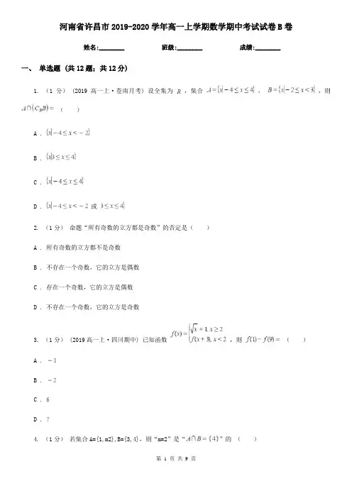河南省许昌市2019-2020学年高一上学期数学期中考试试卷B卷