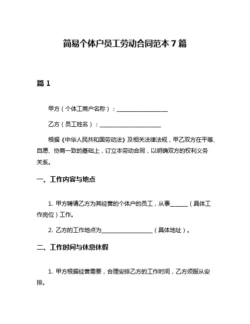 简易个体户员工劳动合同范本7篇