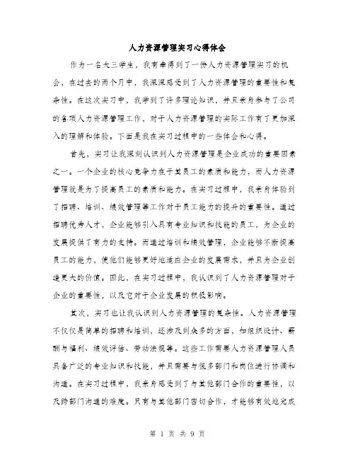 人力资源管理实习心得体会(四篇)