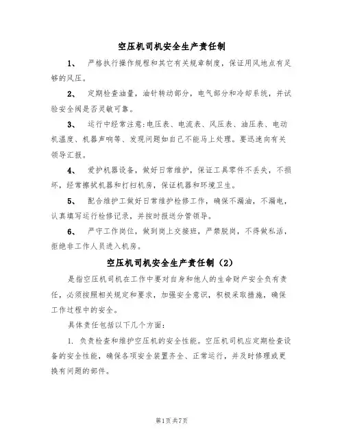 空压机司机安全生产责任制（5篇）