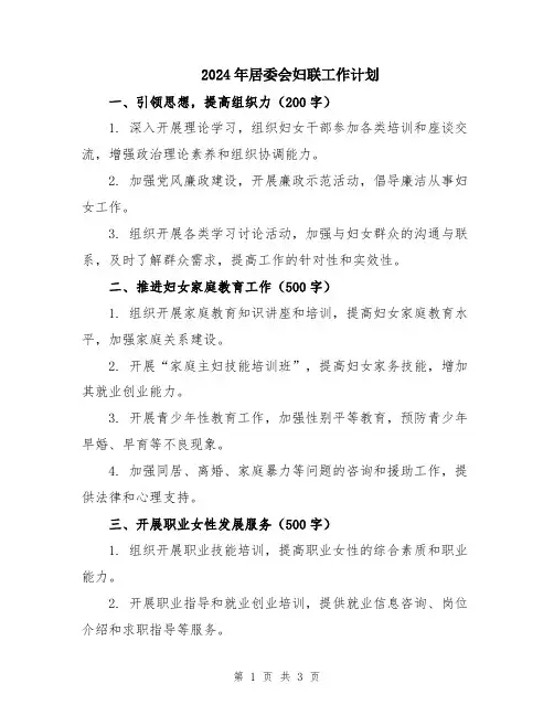 2024年居委会妇联工作计划