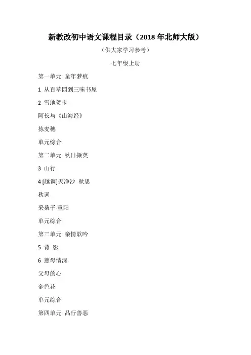 新教改初中语文课程目录(2018年北师大版)