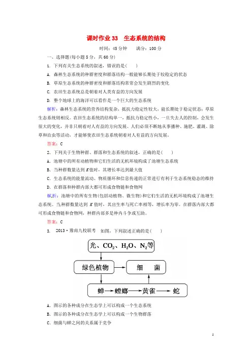 高考生物一轮复习 课时作业33 生态系统的结构(含解析)新人教版