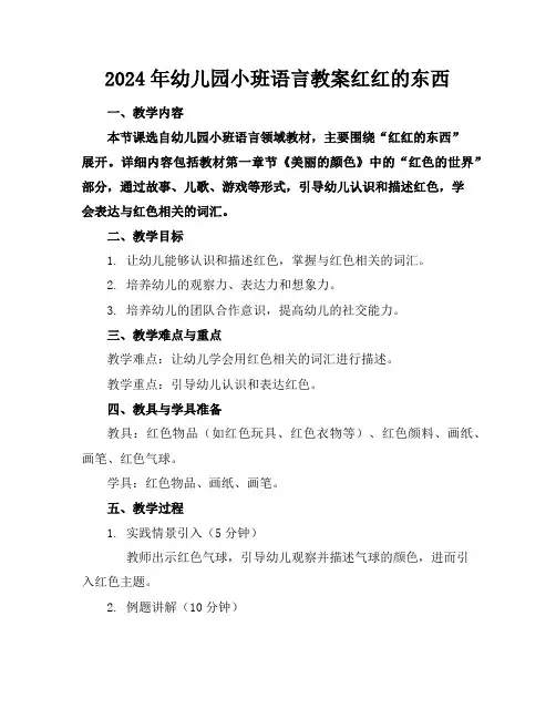 2024年幼儿园小班语言教案红红的东西