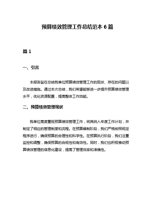预算绩效管理工作总结范本6篇