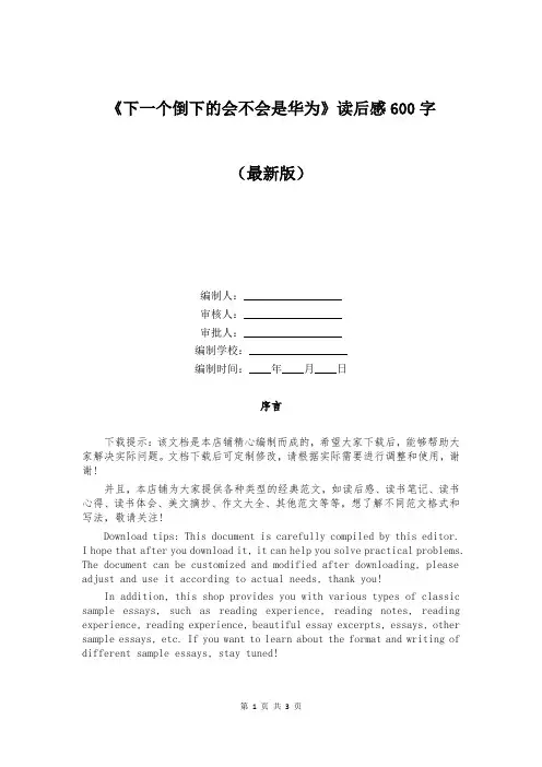 《下一个倒下的会不会是华为》读后感600字