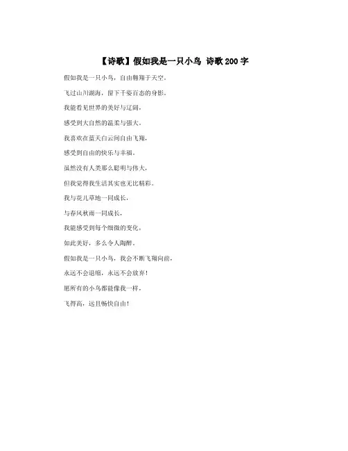 【诗歌】假如我是一只小鸟 诗歌200字