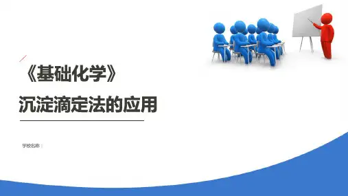 沉淀溶解平衡和沉淀滴定法—沉淀滴定法(基础化学课件)